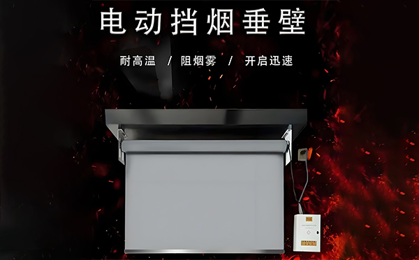 麟游电动挡烟垂壁